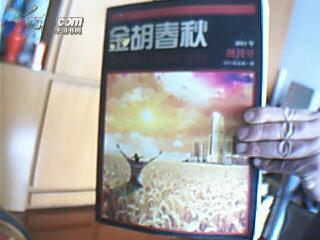 金胡春秋2011年创刊号