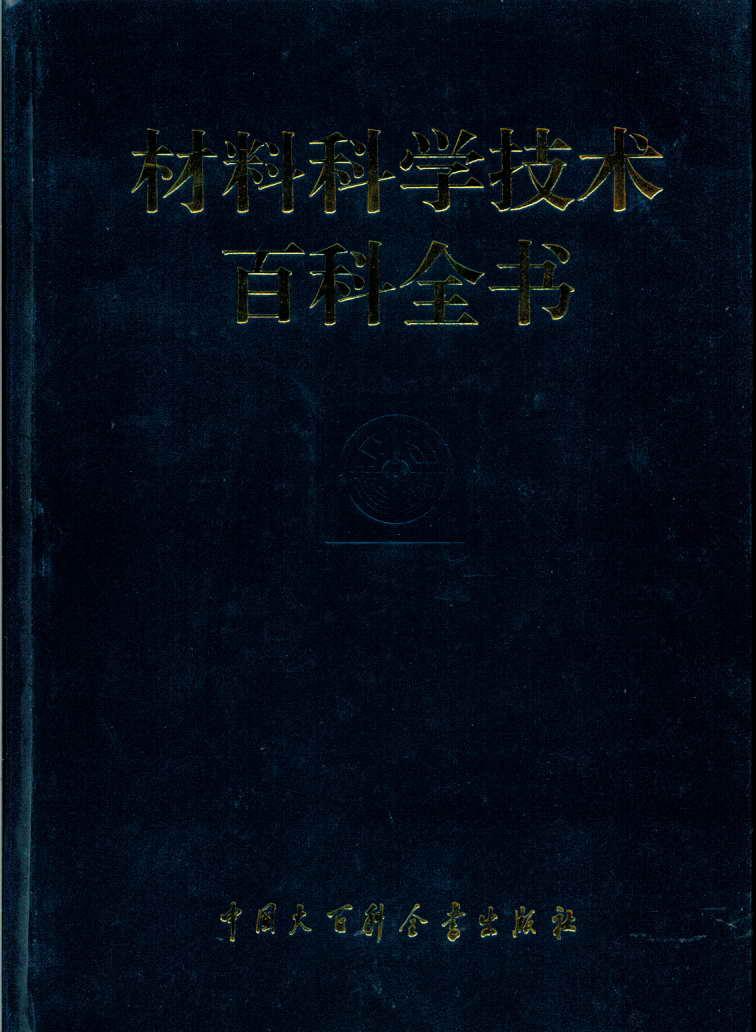 材料科学技术百科全书