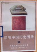 《简明中国历史图册》9半殖民地半封建社会（就民主主义革命时期）上