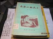 9310   样书如新的在怒江激流上（通讯报告集，1956年1版1印）