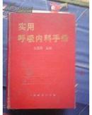 实用呼吸内科手册【1996年一版一印6000册】