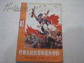 《巴黎公社的原则是永存的》—纪念巴黎公社一百周年（1871－1971） 插图本.