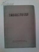 汉藏语系语言学论文选译