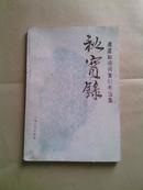  秋实录 傅庞如诗词篆刻书法集 九0年一版一印