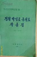 정철 박인로 윤선도 작품집