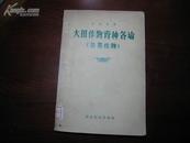 大田作物育种各论（谷类作物）(57年一版一印)  外观很好就是上书口有墨迹不伤字不影响阅读