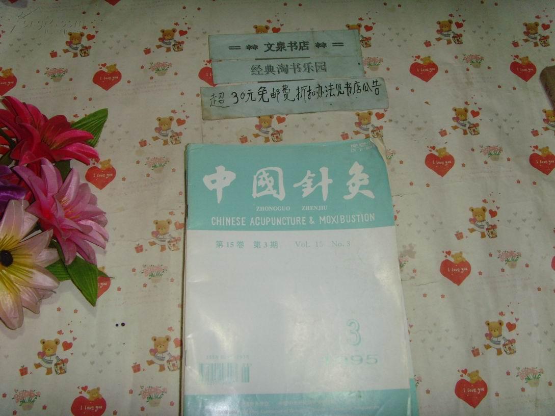 中国针灸1995-3  》文泉中医类16开50114-6