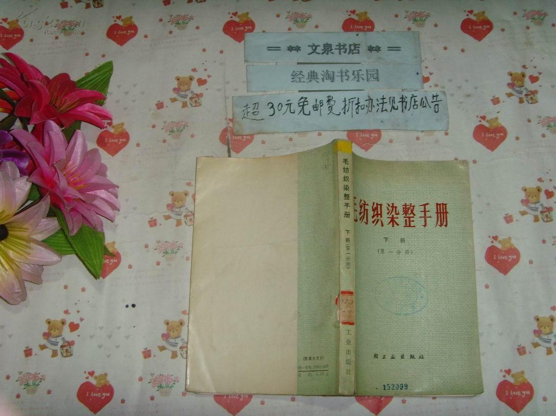 毛纺织染整手册  下册  第一分册  文泉技术类40531-2，7.5成新，皮上边小撕痕