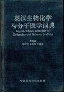 英汉生物化学与分子医学词典（精装）