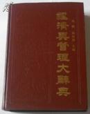 经济与管理大辞典 85年一版一印，精装本D3(印装有错误)