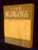 医师考试各科试题详解【1942年出版 1951年9月第七版】