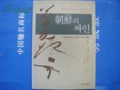 Signature of the Ancestor 先辈的笔迹（祖先的签名） 韩国原版