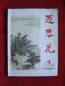 迎春花(1986年第4期)中国画季刊