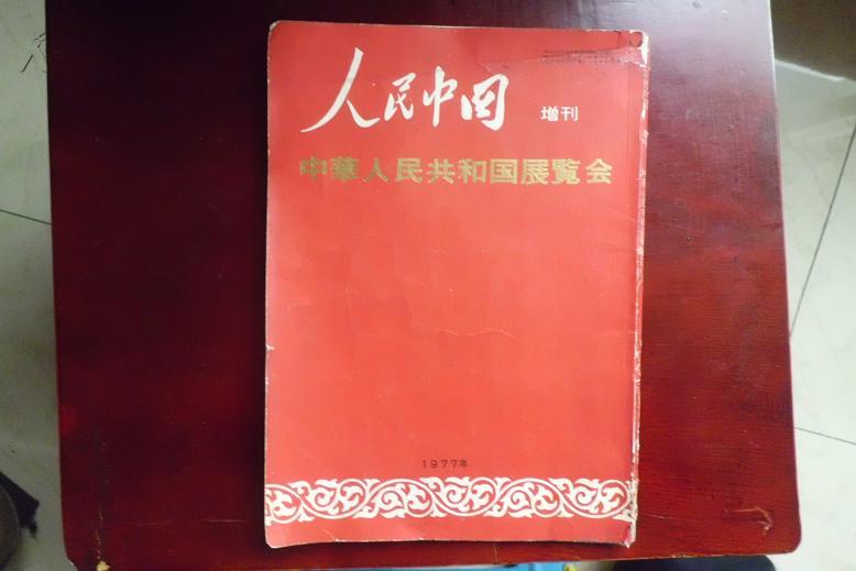 中华人民共和国展览会（人民中国 增刊  日文版）