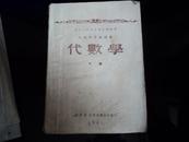 代数学  下册 1951年 东北人民政府教育部