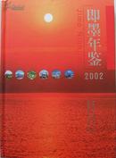 即墨年鉴 2002