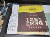 9435   如新的 怎样领导农民生产（1951年初版）