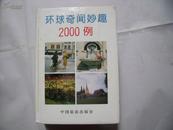 21801《环球奇闻妙趣2000例》 精装