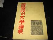 现阶段的文学论战(共计4辑，全部是名家名作，如郭沫若、艾思奇、鲁迅、茅盾、周扬、荒煤等）【近九品】