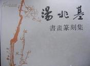 汤兆基书画篆刻集(硬精装护封，1991年初版·印2000册)