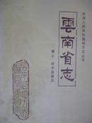 云南省志技术监督志（第10卷）