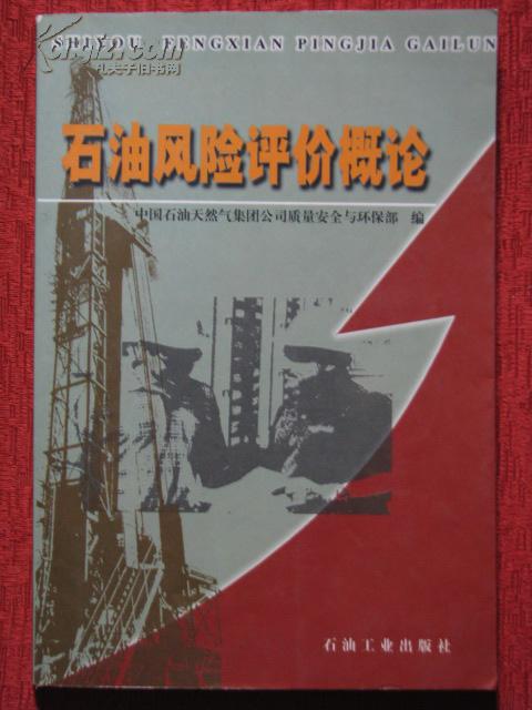 石油风险评价概论