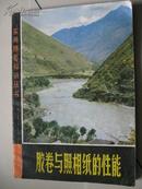 胶卷与照相纸的性能--实用摄影知识丛书（78年一版一印，插图本）（自编号3）