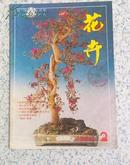 花卉双月刊 1991年第2期 江浙沪皖满50元包邮快递！