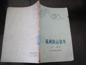 《杭州的山和水》(1957年1版1印.仅印8000本）
