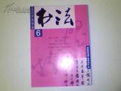 《书法》2001年第 六月号（总一四一期）每月中旬出版