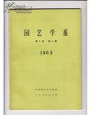 园艺学报《1963年第二卷1---4合订本》精装版