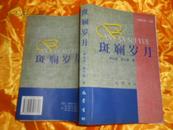 川剧之光.上册.斑斓岁月 下册.一世戏缘和售【下册一世戏缘前面彩图页有粘连痕迹】