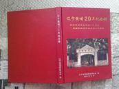 辽宁黄埔20年纪念册(2004年精装大16开本 铜版纸彩色印刷)