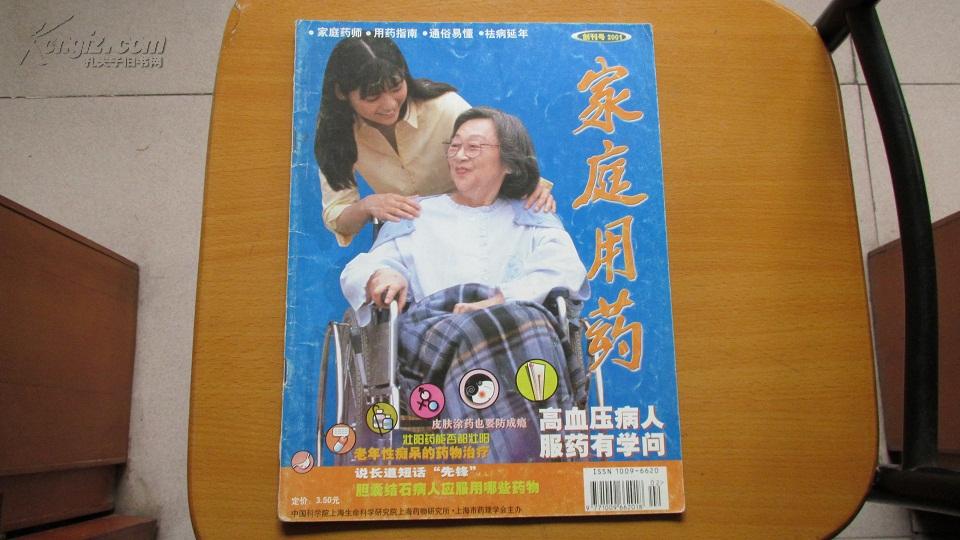 期刊---家庭用药---2001年---(创刊号)(货号1236)