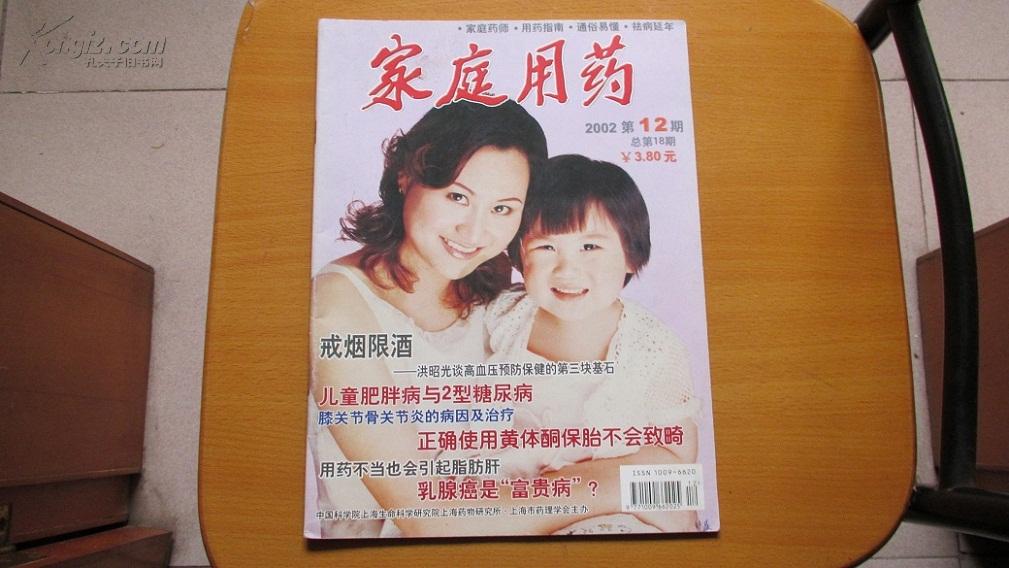 期刊---家庭用药---2002年第12期---总第18期(货号1230)