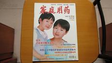 期刊---家庭用药---2002年第9期---总第15期(货号1173)