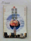 第六界希望杯全国数学邀请赛试题、培训题及解答