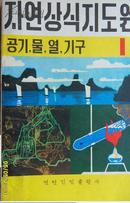 자연상식지도원(1)----공기,물,열,기구