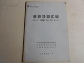 第十二届兰洽会科技项目汇编（180个科技项目简介及联系方式）