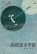 围棋基本手筋