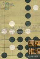 围棋推理