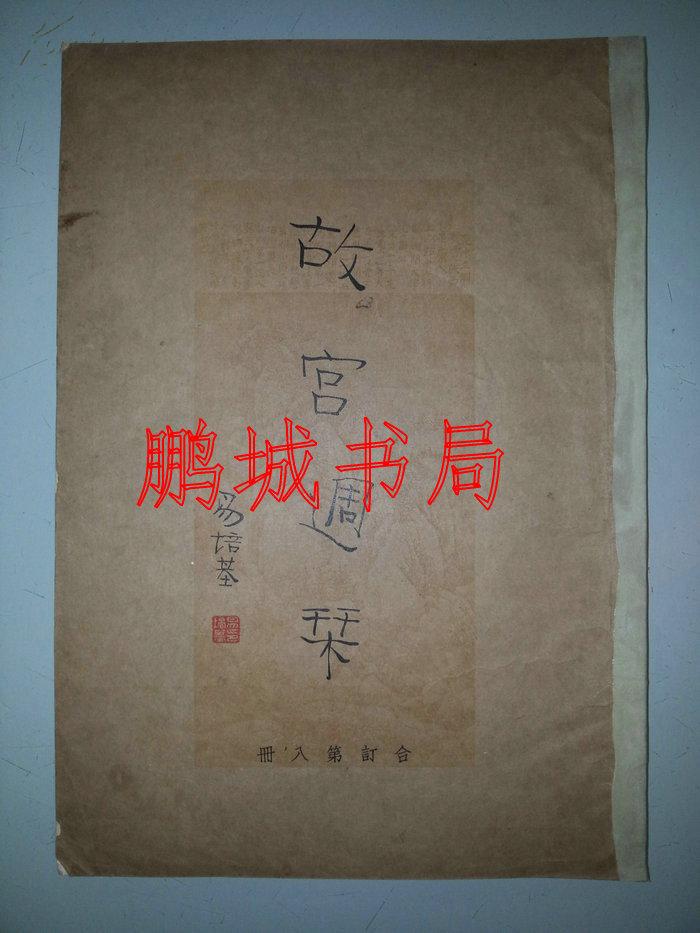 故宫周刊（原版合订本20册 九品 8-15册 补图）