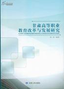 甘肃高等职业教育改革与发展研究