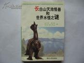 (东北亚文化丛书)长白山天池怪兽和世界水怪之谜(一版一印,印量:1000册,扉页有私人签名等字迹)9品