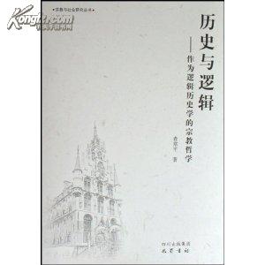 历史与逻辑：作为逻辑历史学的宗教哲学