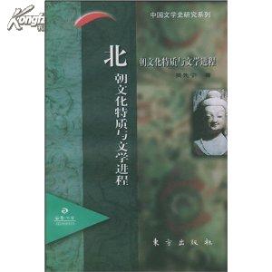 北朝文化特质与文学进程:日晷文库