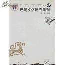 巴蜀文化研究集刊（4）