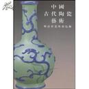 明清彩瓷与颜色釉(精)/中国古代陶瓷艺术