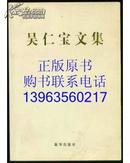 吴仁宝文集【98品正版原书】