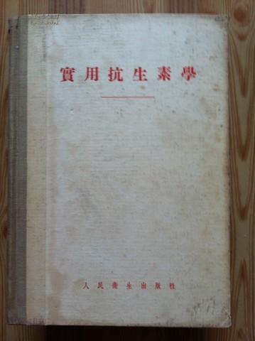 实用抗生素学 戴自英编著 人民卫生出版社 精装本